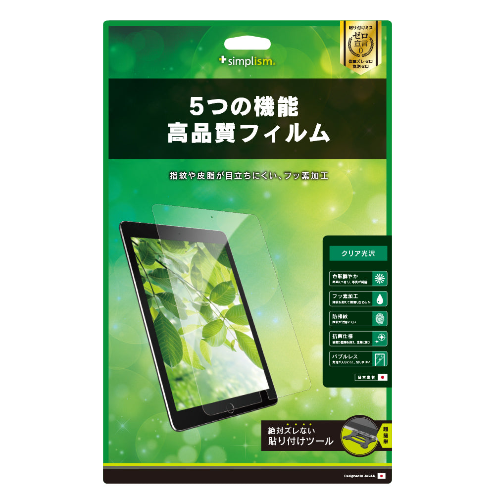 10.5インチ iPad Air(第3世代)/ iPad Pro 液晶保護フィルム(光沢)(販売終了)