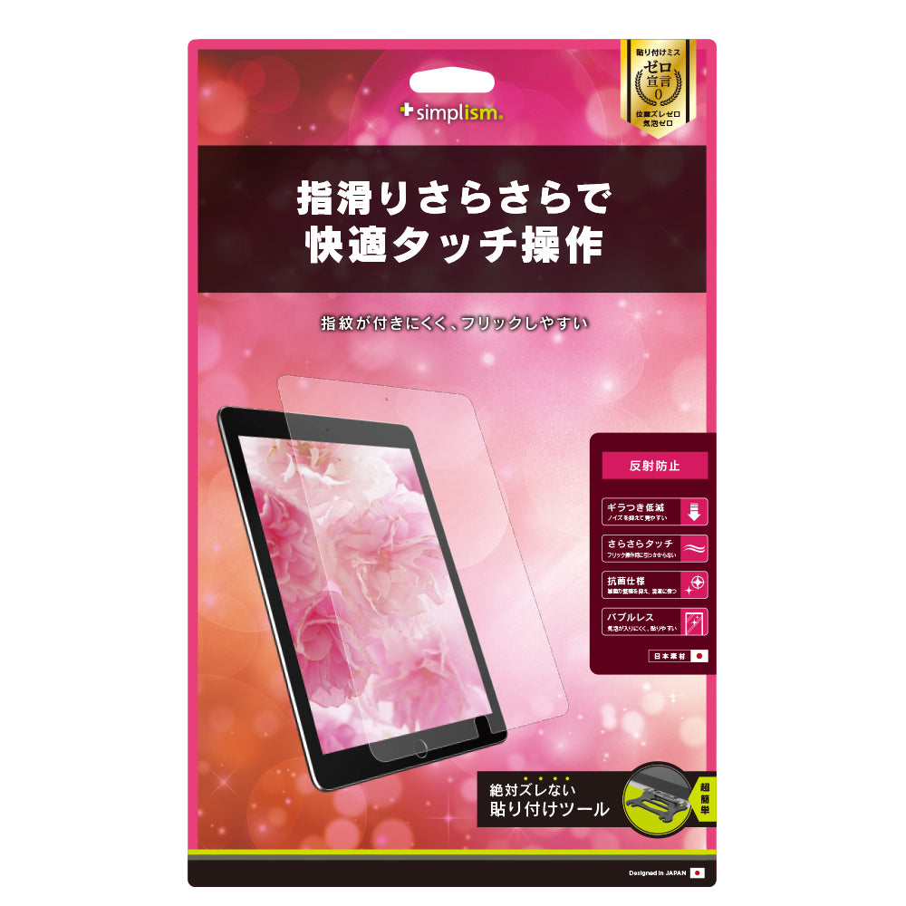 10.5インチ iPad Air(第3世代)/ iPad Pro 液晶保護フィルム(反射防止)(販売終了)