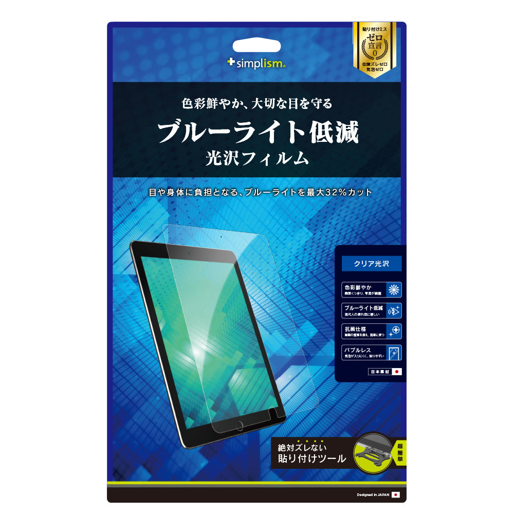 10.5インチ iPad Air(第3世代)/ iPad Pro ブルーライト低減 液晶保護フィルム(光沢)(販売終了)