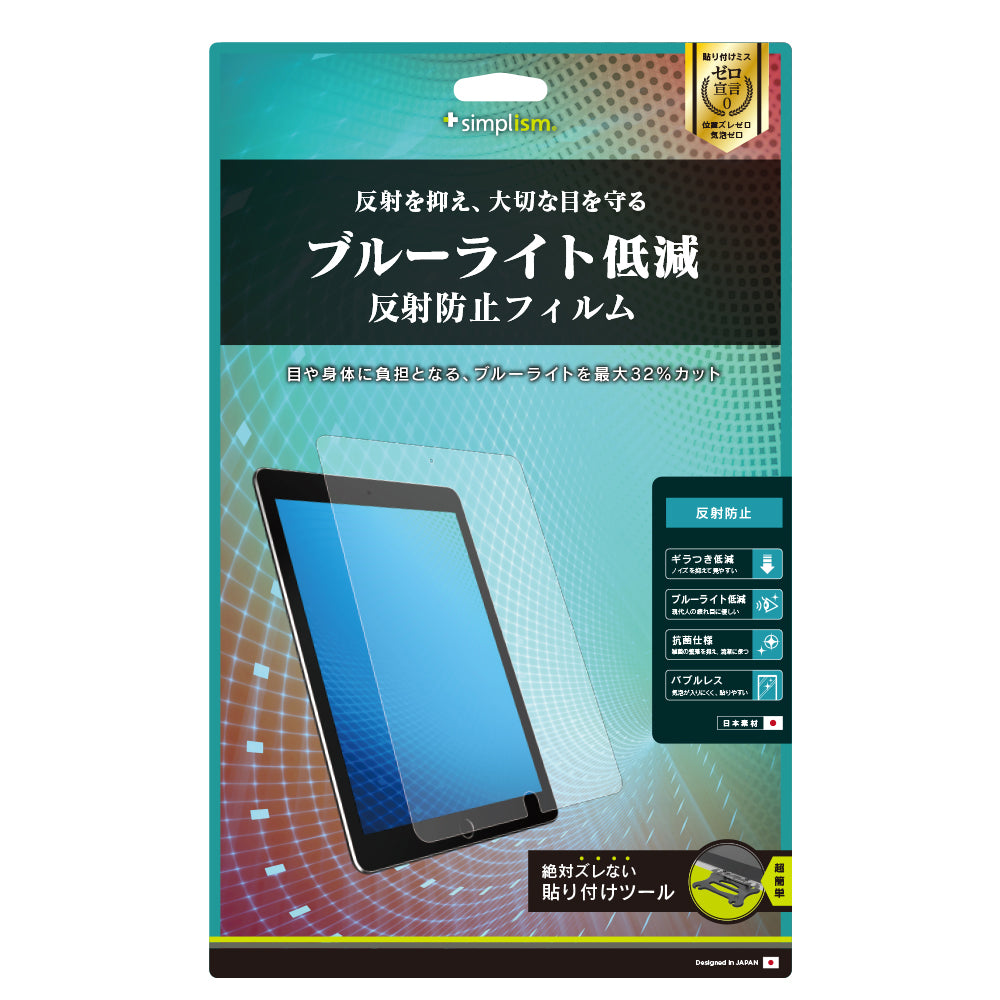 10.5インチ iPad Air(第3世代)/ iPad Pro ブルーライト低減 液晶保護フィルム(反射防止)(販売終了)