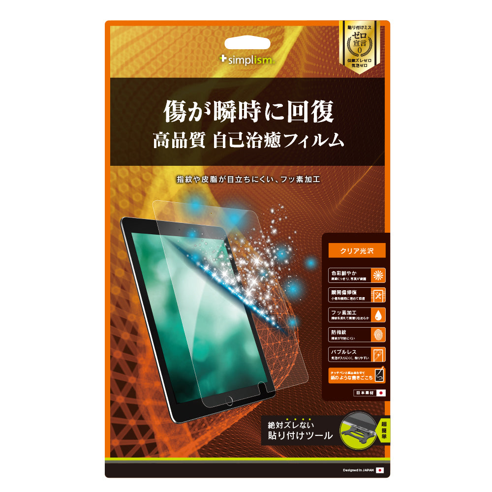 10.5インチ iPad Air(第3世代)/ iPad Pro 瞬間傷修復 液晶保護フィルム(光沢)(販売終了)