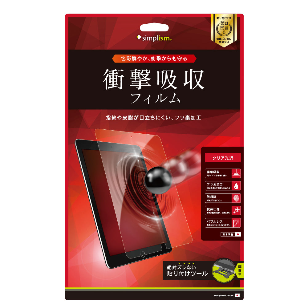 10.5インチ iPad Air(第3世代)/ iPad Pro 衝撃吸収 液晶保護フィルム(光沢)(販売終了)