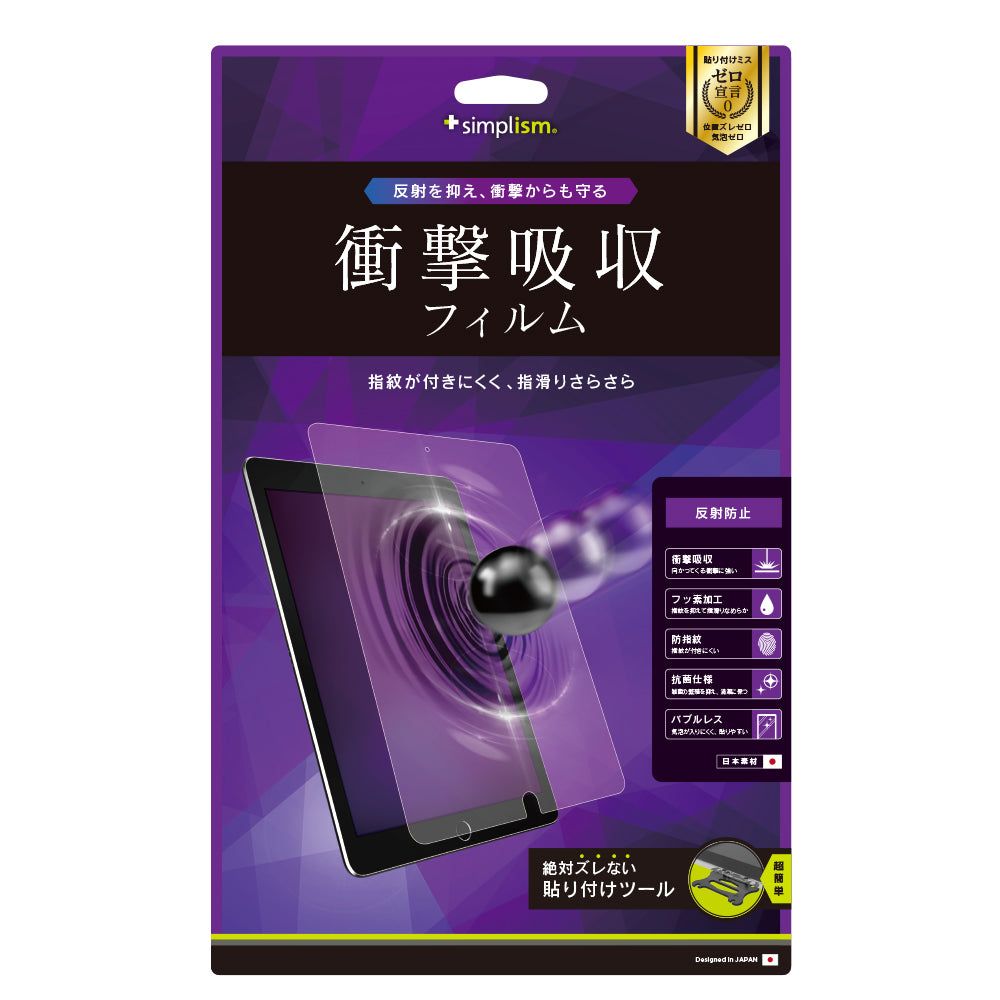 10.5インチ iPad Air(第3世代)/ iPad Pro 衝撃吸収 液晶保護フィルム(反射防止)(販売終了)