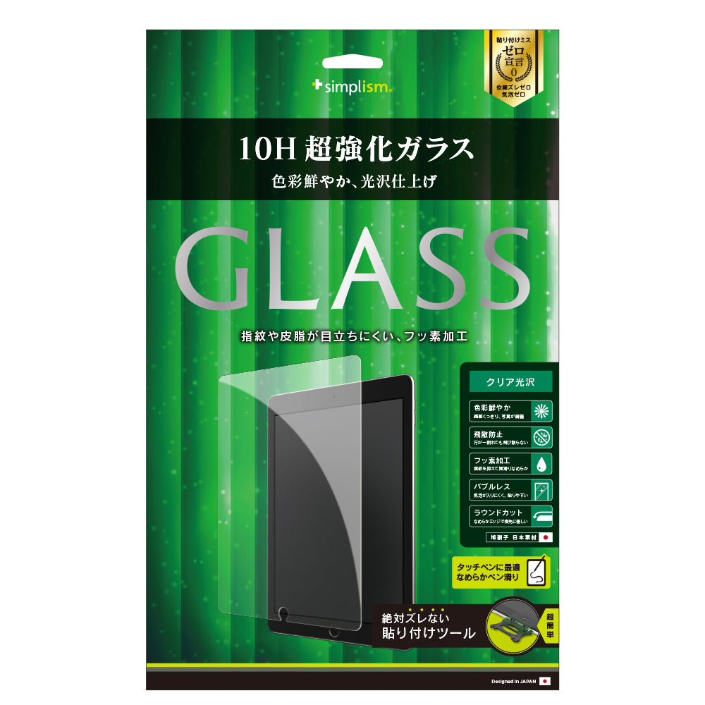 10.5インチ iPad Air(第3世代)/ iPad Pro 液晶保護強化ガラス(光沢)(販売終了)