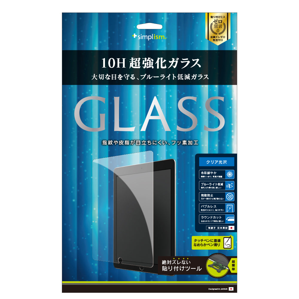 10.5インチ iPad Air(第3世代)/ iPad Pro ブルーライト低減 液晶保護強化ガラス(販売終了)