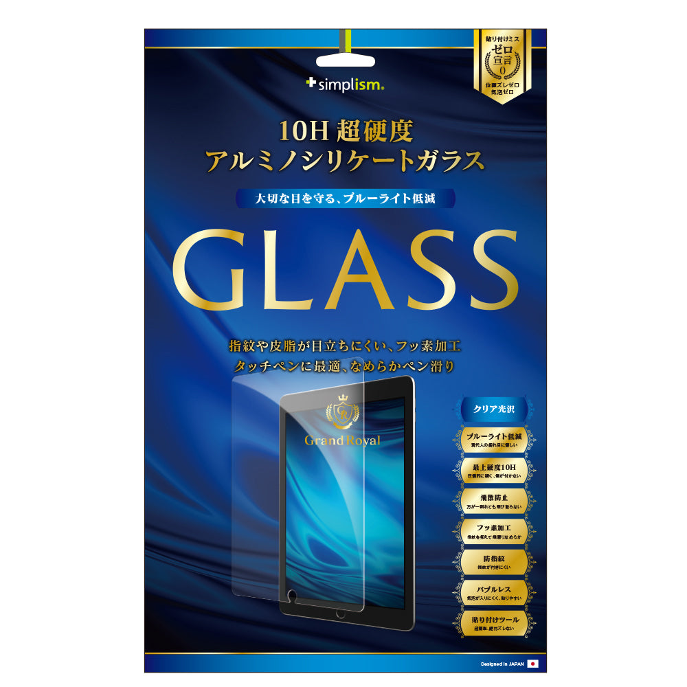 10.5インチ iPad Air(第3世代)/ iPad Pro ブルーライト低減 アルミノシリケートガラス(販売終了)