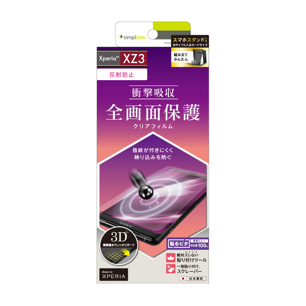 XperiaXZ3 衝撃吸収 TPU 液晶保護フィルム