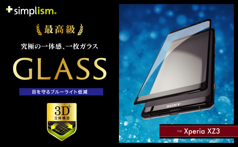 Xperia XZ3 ブルーライト低減立体成型シームレスガラス