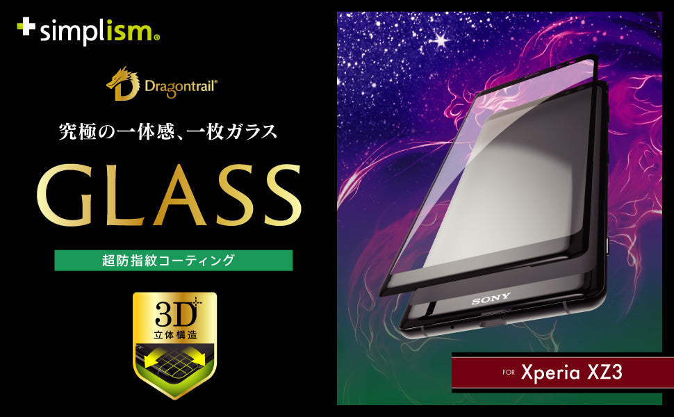 Xperia XZ3 Dragontrail 立体成型シームレスガラス