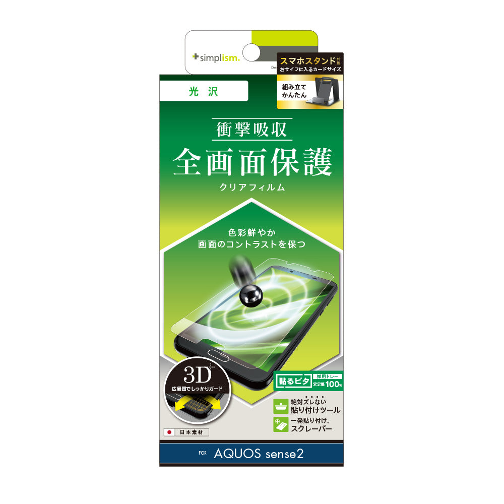 AQUOS sense2 衝撃吸収 TPU 液晶保護フィルム(販売終了)