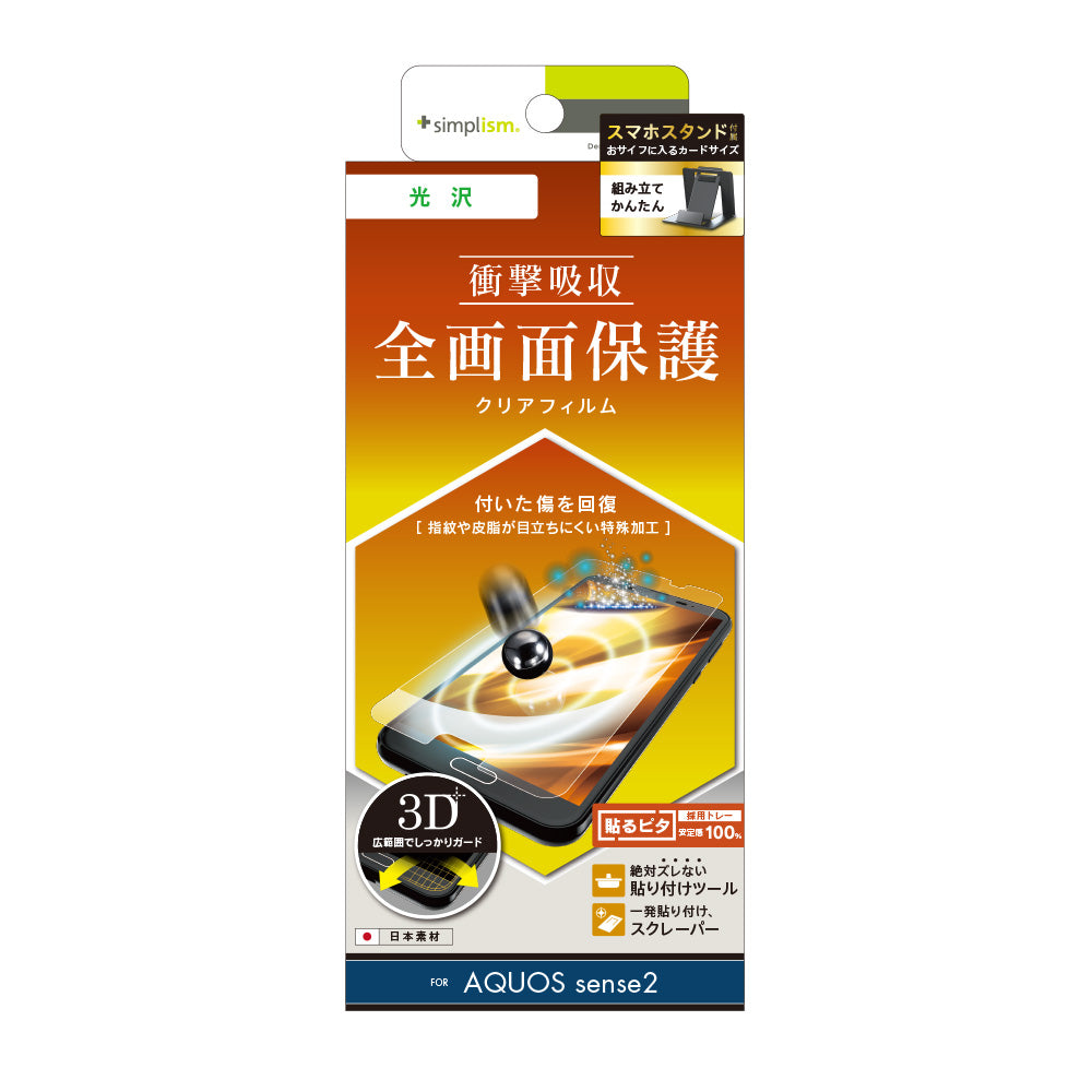 AQUOS sense2 衝撃吸収 自己治癒 TPU 液晶保護フィルム(販売終了)