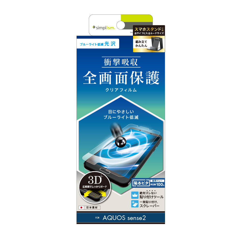 AQUOS sense2 衝撃吸収 ブルーライト低減 TPU 液晶保護フィルム(販売終了)