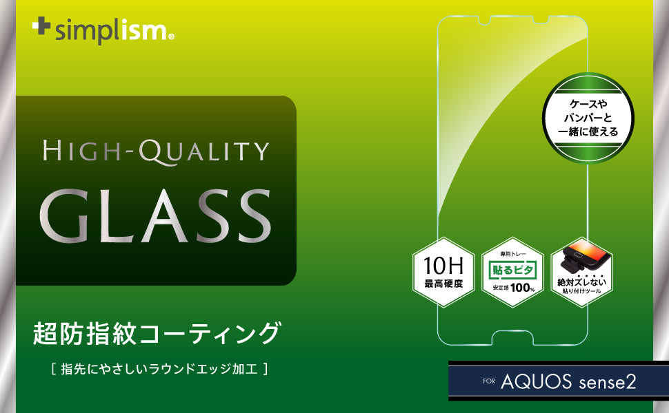 AQUOS sense2 液晶保護強化ガラス(販売終了)
