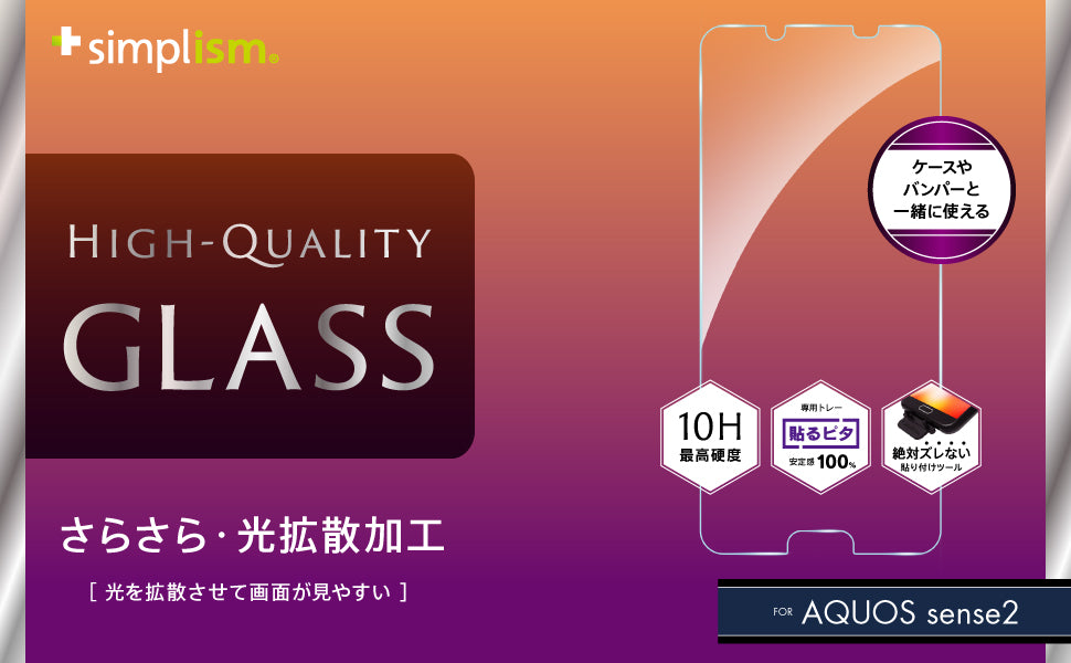 AQUOS sense2 液晶保護強化ガラス(販売終了)