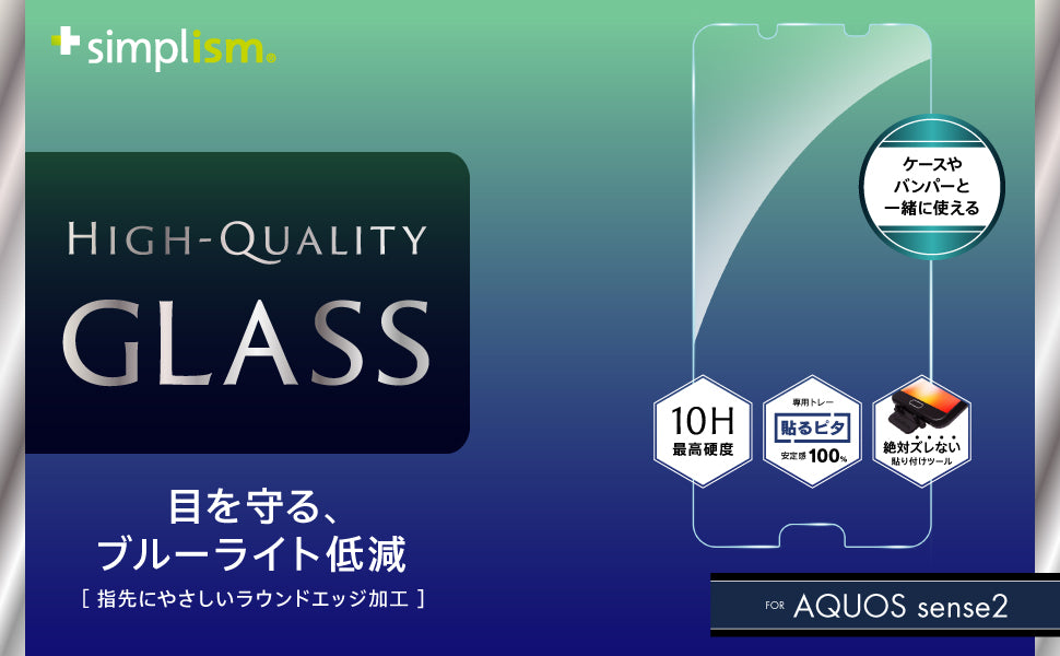 AQUOS sense2 ブルーライト低減 液晶保護強化ガラス(販売終了)