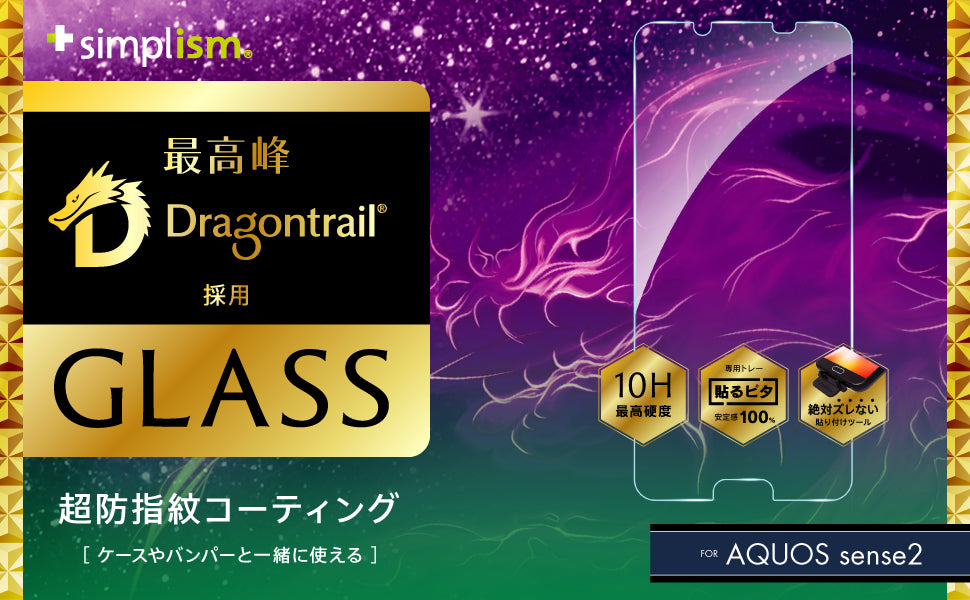 AQUOS sense2 Dragontrail アルミノシリケートガラス(販売終了)