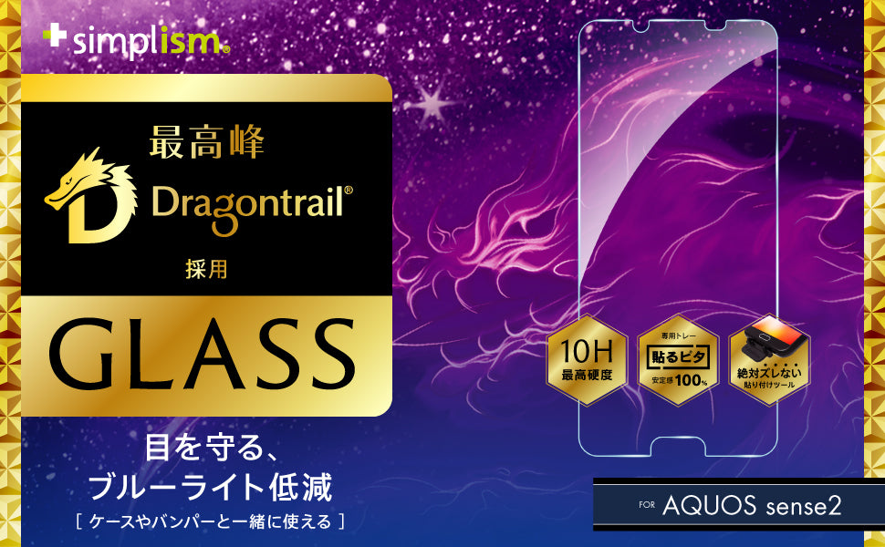 AQUOS sense2 Dragontrail ブルーライト低減 アルミノシリケートガラス(販売終了)