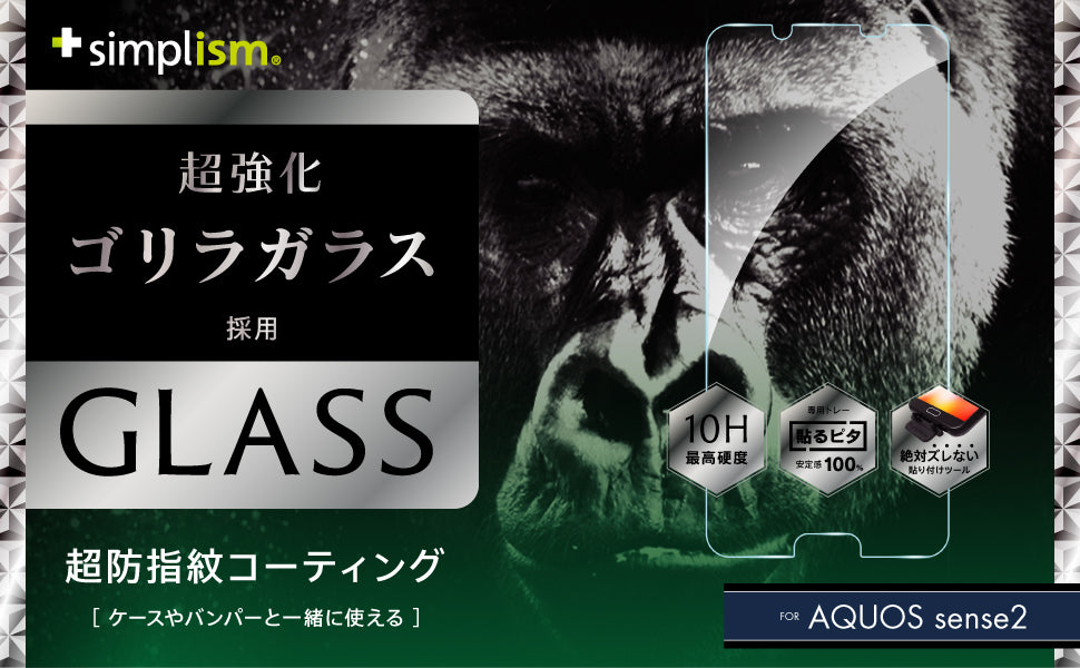 AQUOS sense2 Gorillaアルミノシリケートガラス(販売終了)