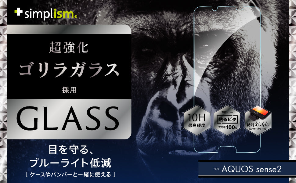 AQUOS sense2 Gorillaブルーライト低減 アルミノシリケートガラス(販売終了)