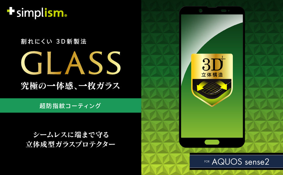 AQUOS sense2 立体成型シームレスガラス(販売終了)