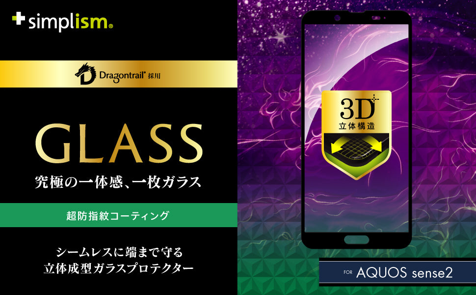 AQUOS sense2 Dragontrail 立体成型シームレスガラス(販売終了)