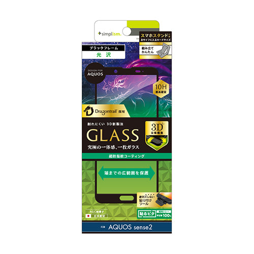 AQUOS sense2 Dragontrail 立体成型シームレスガラス(販売終了)