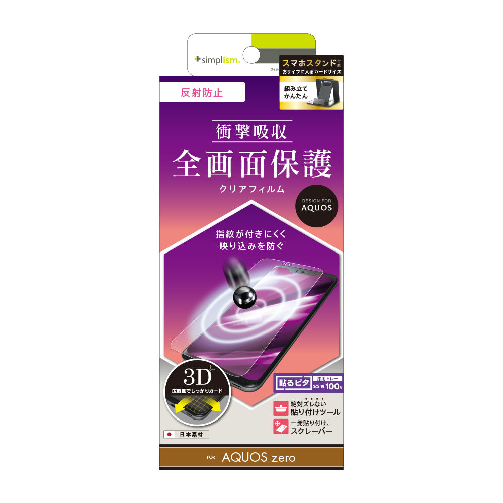 AQUOS zero 衝撃吸収 TPU 液晶保護フィルム(販売終了)
