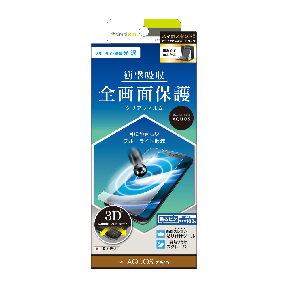 AQUOS zero 衝撃吸収 ブルーライト低減 TPU 液晶保護フィルム(販売終了)