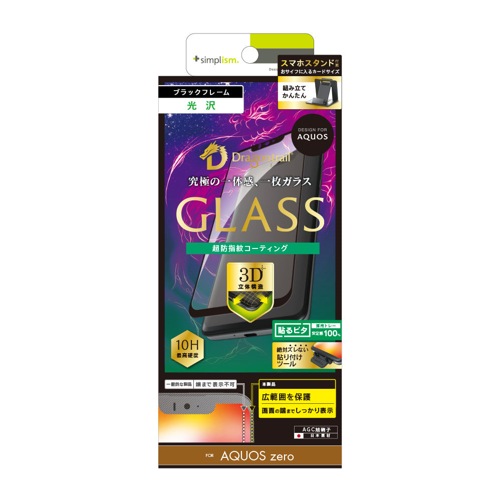 AQUOS zero Dragontrail 立体成型シームレスガラス(販売終了)
