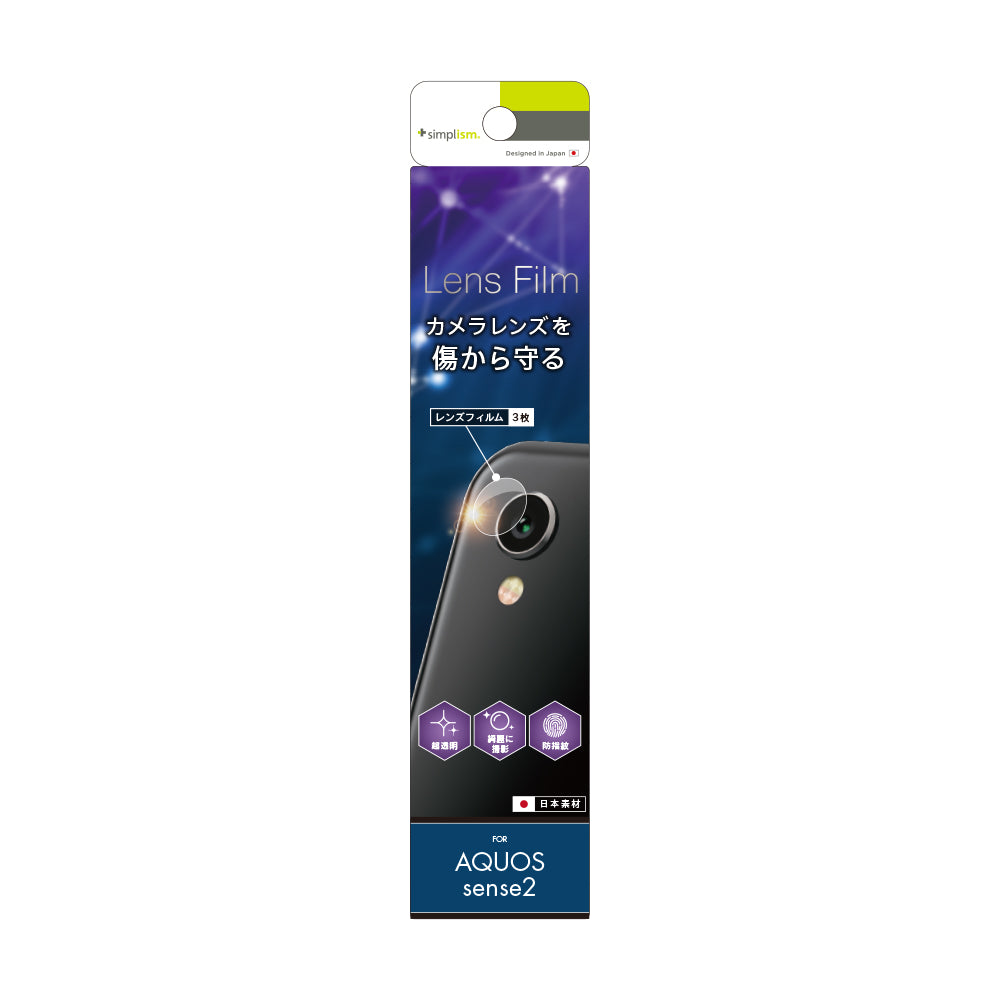 AQUOS sense2 レンズ保護フィルム 3枚セット(販売終了)