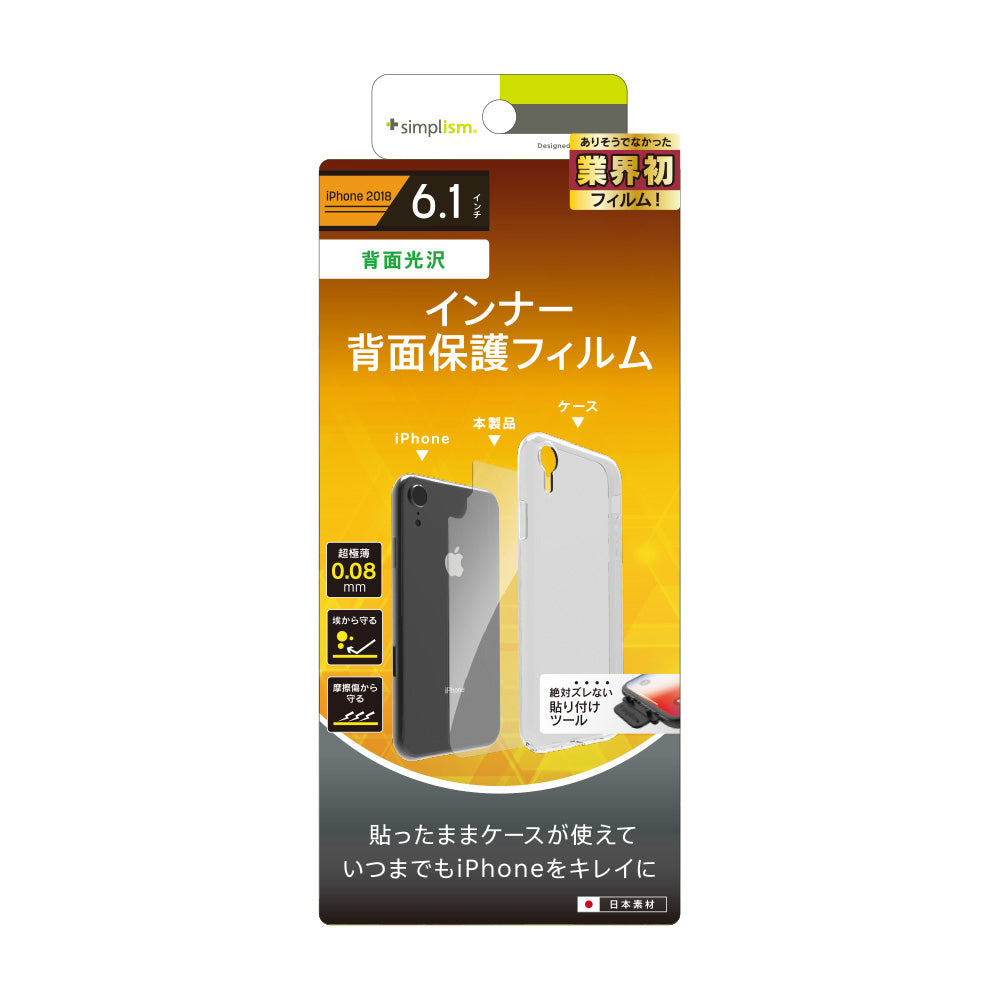 iPhone XR 背面保護極薄インナーフィルム(販売終了)