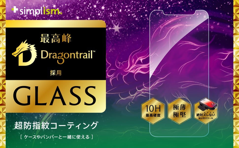 iPhone 11 Pro/XS/X Dragontrail アルミノシリケートガラス(販売終了)