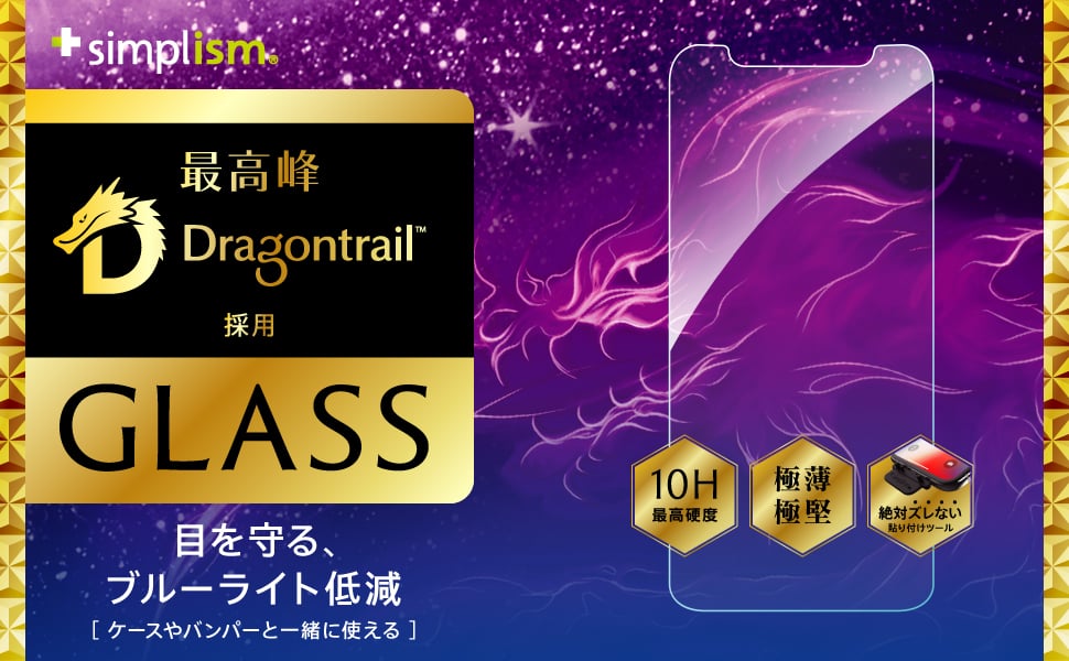 iPhone 11 Pro/XS/X Dragontrail ブルーライト低減 アルミノシリケートガラス(販売終了)