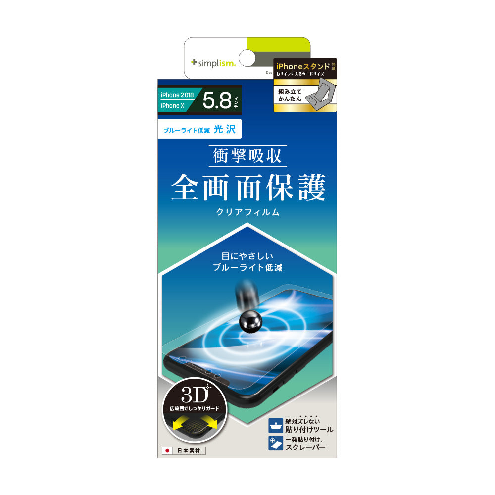 iPhone 11 Pro/XS/X 衝撃吸収 ブルーライト低減 TPU 液晶保護フィルム(販売終了)
