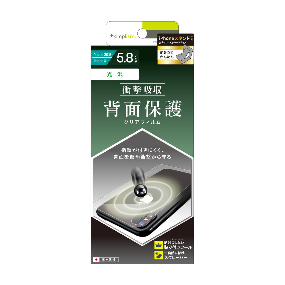 iPhone XS / X 衝撃吸収 背面保護フィルム(販売終了)