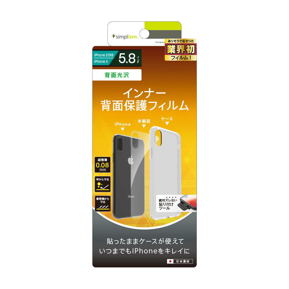 iPhone XS / X 背面保護極薄インナーフィルム(販売終了)