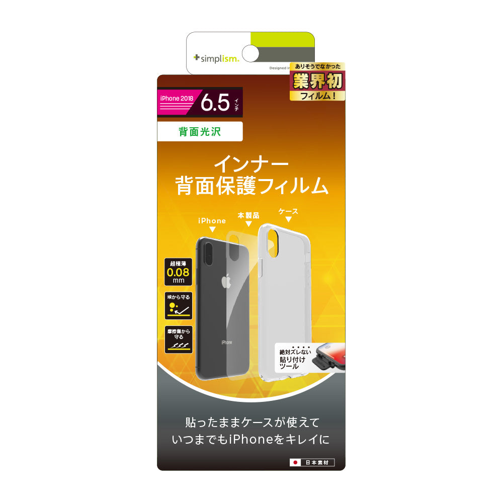 iPhone XS Max 背面保護極薄インナーフィルム(販売終了)