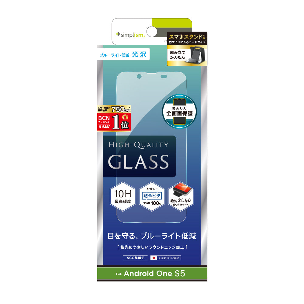 Android One S5 ブルーライト低減 液晶保護強化ガラス(販売終了)