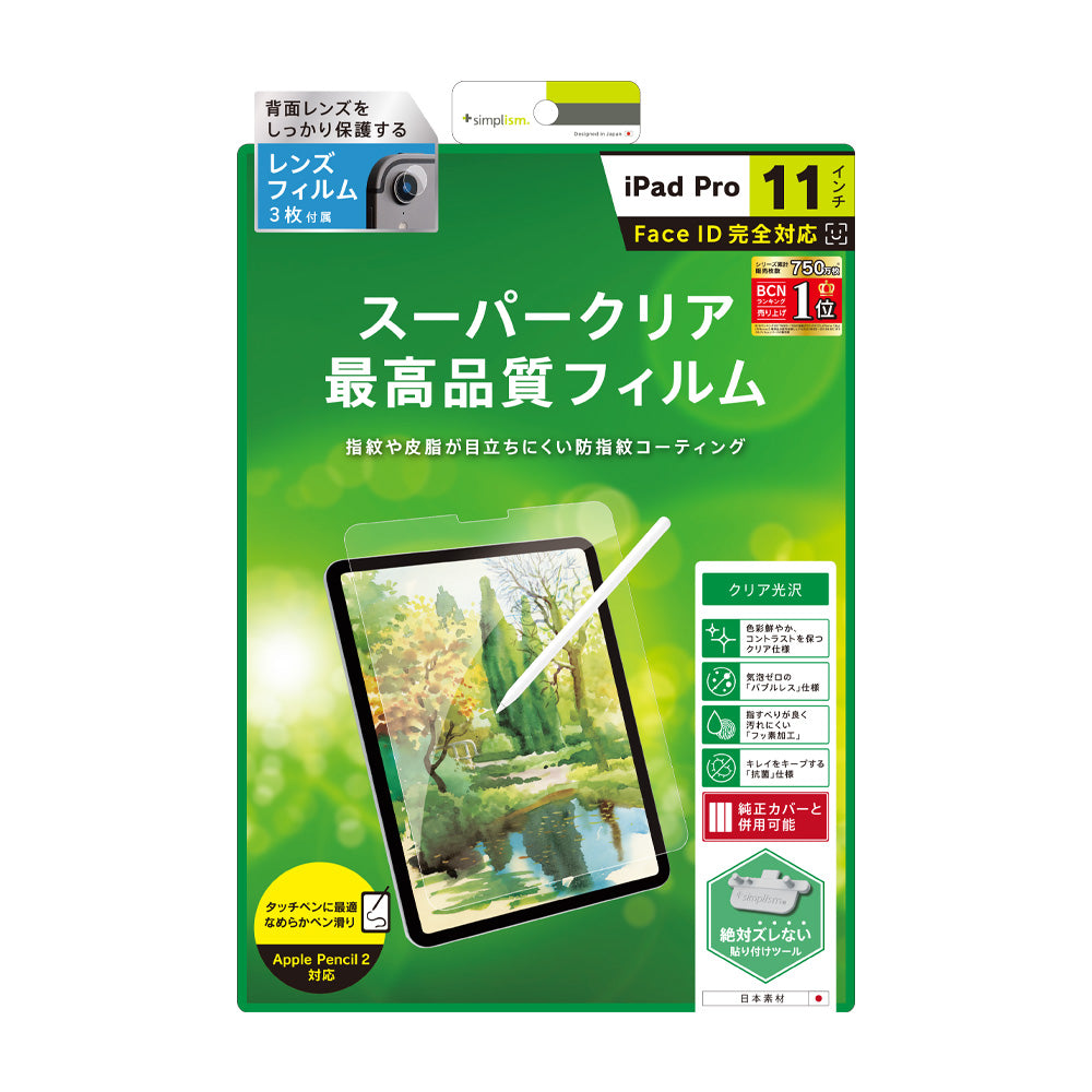 iPad Pro 11インチ(第3/2/1世代) / iPad Air 10.9インチ(第5/4世代) 液晶保護フィルム(販売終了)