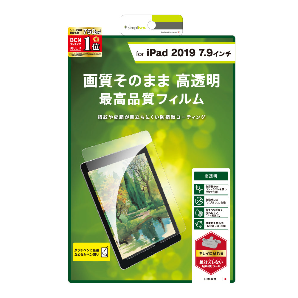 iPad mini(第5世代)/ iPad mini 4 液晶保護フィルム(光沢)(販売終了)