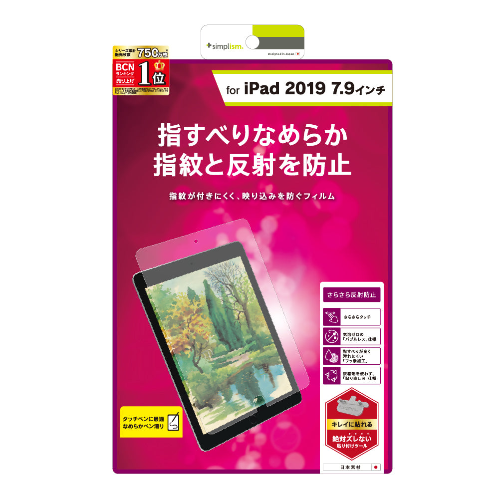 iPad mini(第5世代)/ iPad mini 4 液晶保護フィルム(反射防止)(販売終了)