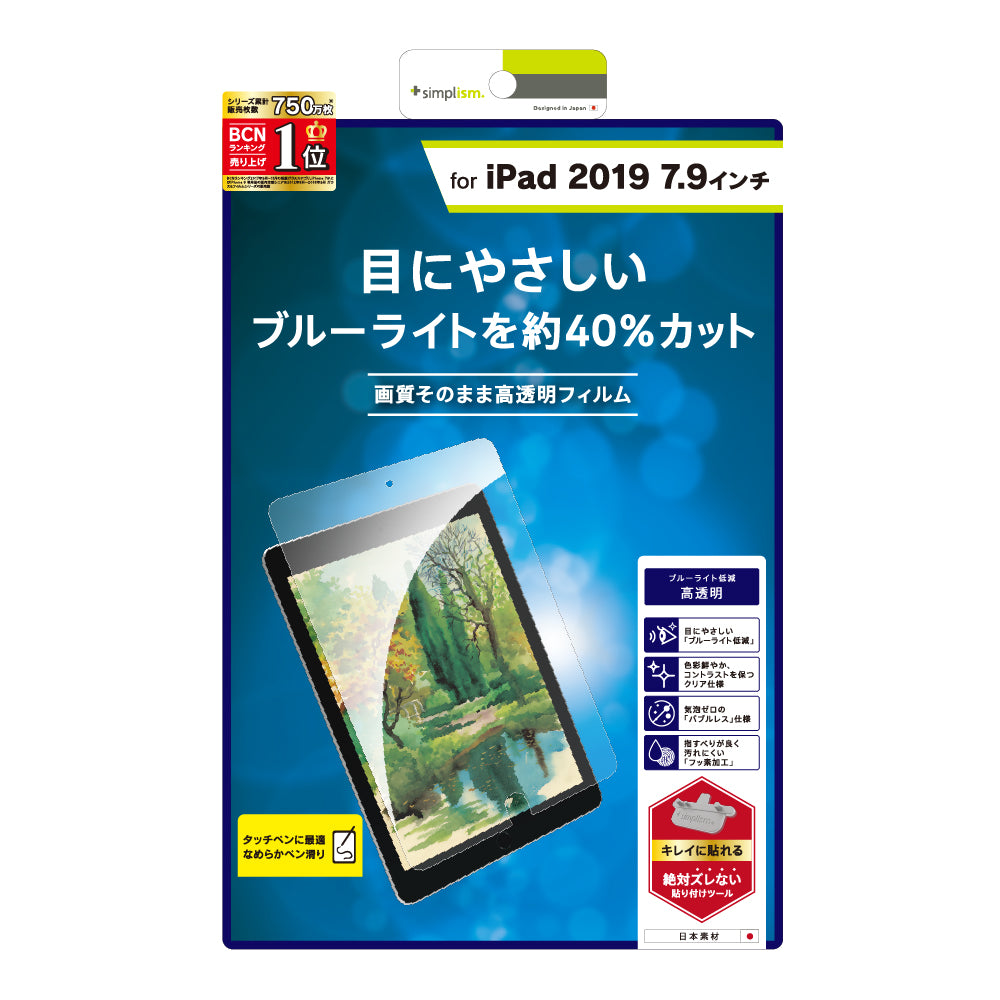 iPad mini(第5世代)/ iPad mini 4 ブルーライト低減 液晶保護フィルム(光沢)(販売終了)