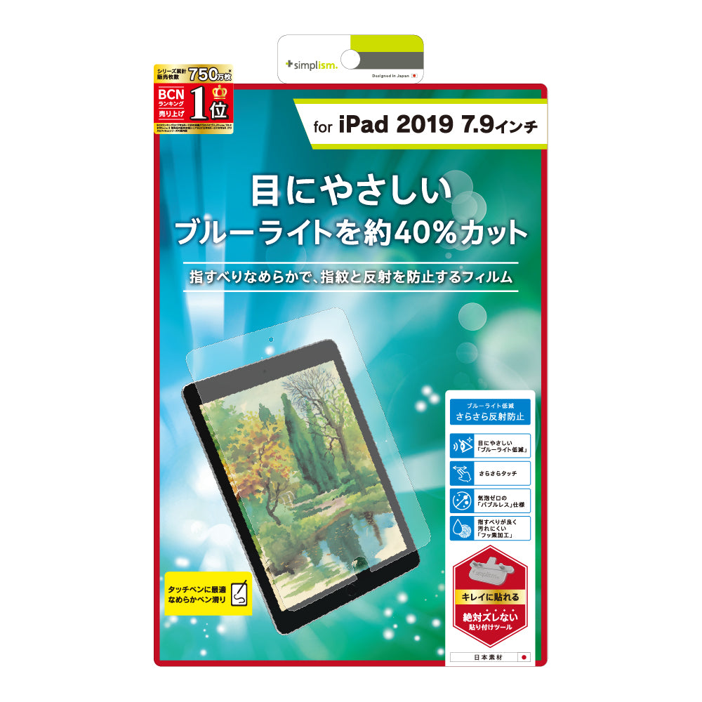 iPad mini(2019) ブルーライト低減 液晶保護フィルム(反射防止)(販売終了)
