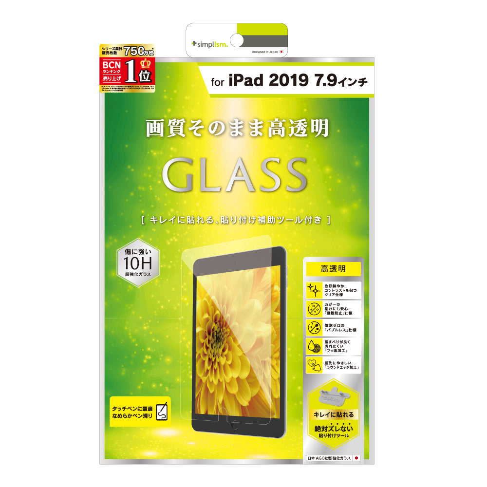 iPad mini(第5世代)/ iPad mini 4 液晶保護強化ガラス(光沢)(販売終了)