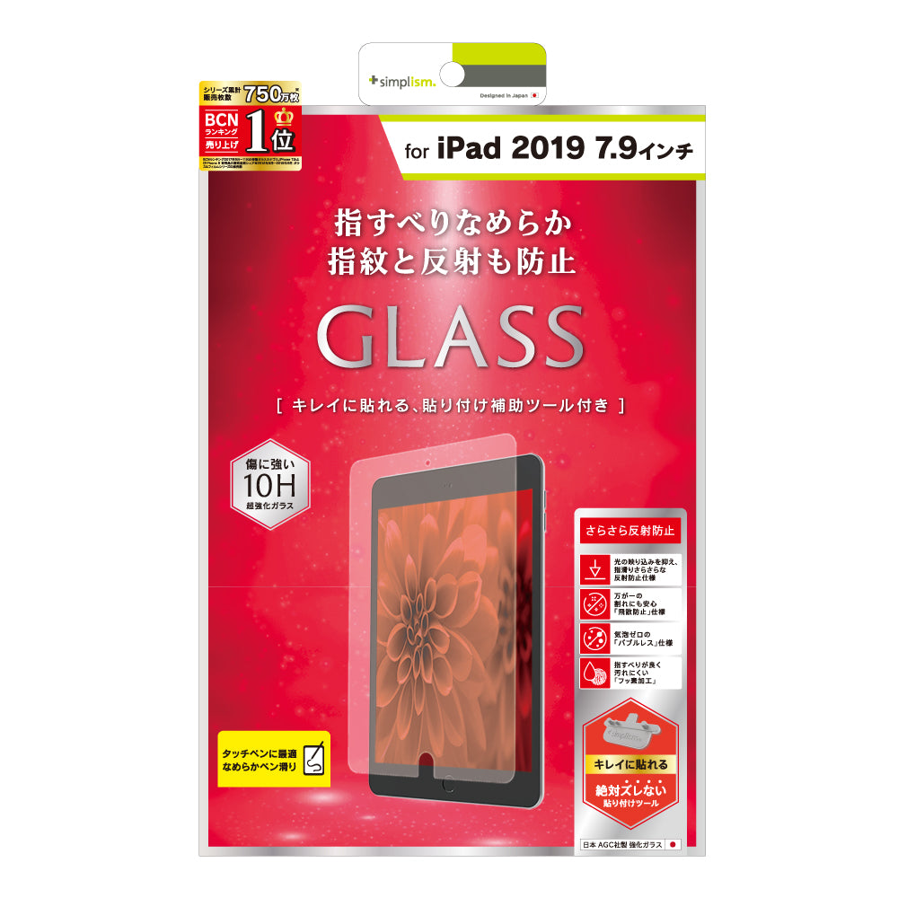iPad mini(第5世代)/ iPad mini 4 液晶保護強化ガラス(反射防止)(販売終了)