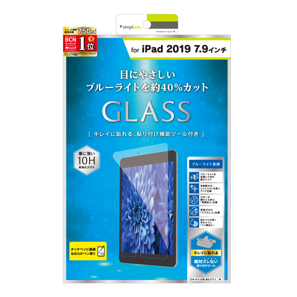 iPad mini(第5世代)/ iPad mini 4 ブルーライト低減 液晶保護強化ガラス(販売終了)