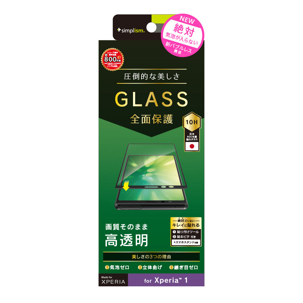 Xperia 1 立体成型シームレスガラス