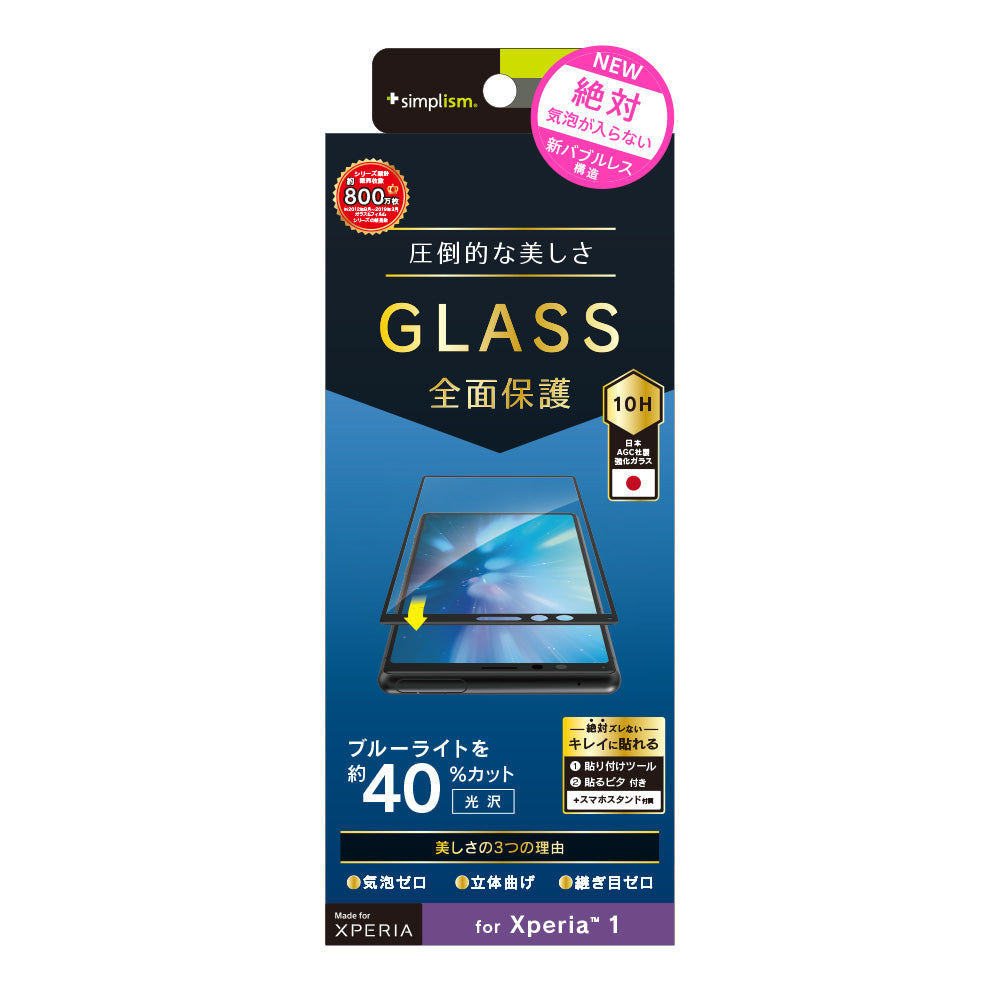 Xperia 1 ブルーライト低減立体成型シームレスガラス