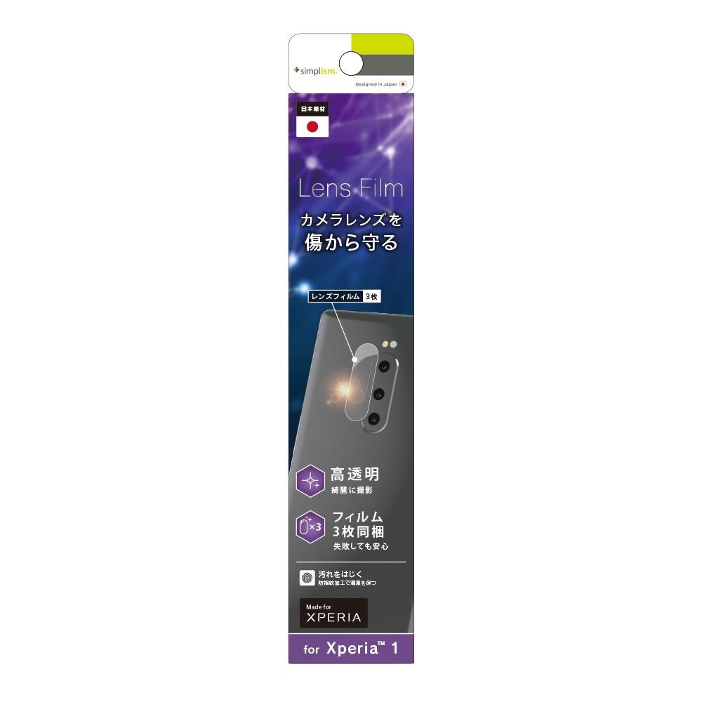 Xperia 1 レンズ保護フィルム 3枚セット(販売終了)