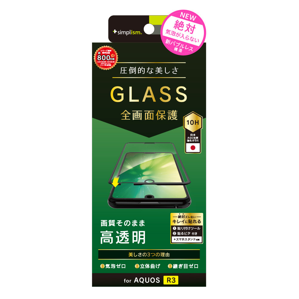 AQUOS R3 立体成型シームレスガラス(販売終了)